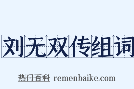 刘无双传组词是什么意思的图片